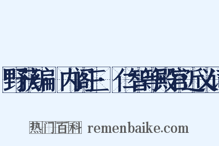 野获编·内阁三·仁智等殿官近义词是什么意思的图片
